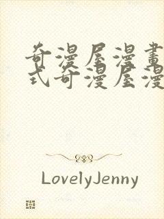 奇漫屋漫画下拉式奇漫屋漫画免费阅