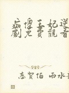 痴傻王妃逆袭短剧免费观看