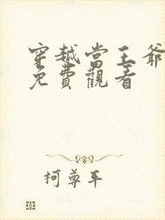 穿越当王爷短剧免费观看