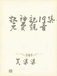 牧神记19集全免费观看
