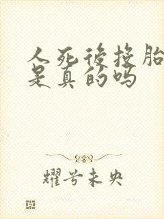 人死后投胎转世是真的吗