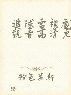 追球电视剧在线观看高清免费完整版