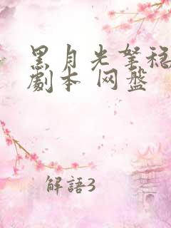 黑月光拿稳be剧本 网盘