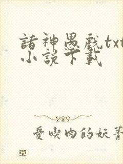 诸神愚戏txt小说下载