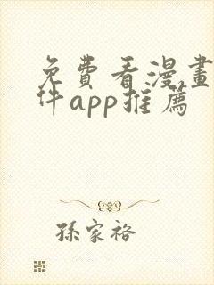 免费看漫画的软件app推荐