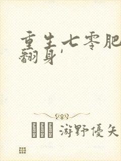 重生七零肥妻要翻身'