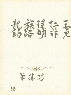 龙族从仁王归来的路明非免费