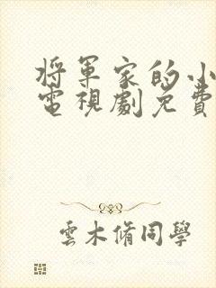 将军家的小娘子电视剧免费观看大结局