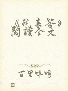 《我来答》免费阅读全文