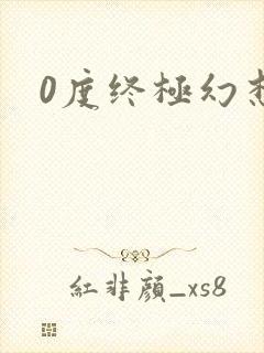 0度终极幻想