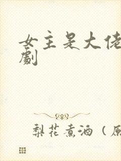女主是大佬的短剧