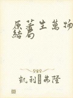 原著生万物苏苏结局