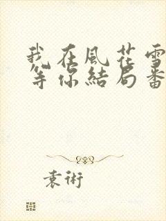 我在风花雪月里等你结局番外