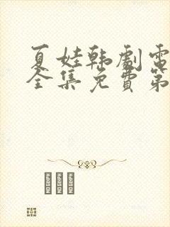 夏娃韩剧电视剧全集免费第六集在线观看