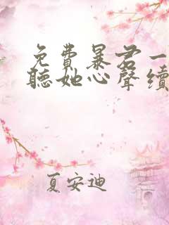 免费暴君一家靠听她心声续命