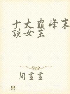 十大巅峰末世小说女主