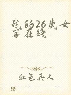 我的26岁女房客在线