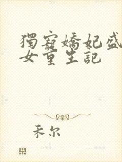 独宠娇妃盛世嫡女重生记