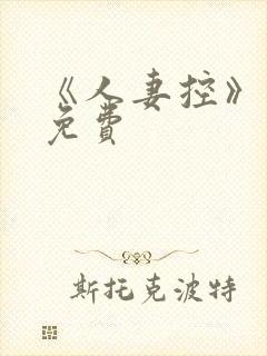 《人妻控》漫画免费