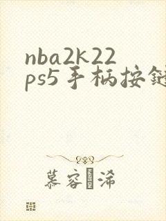 nba2k22ps5手柄按键图解