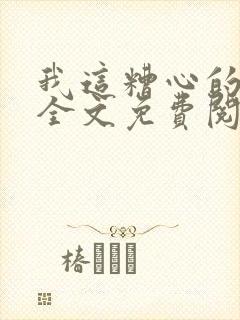 我这糟心的重生全文免费阅读