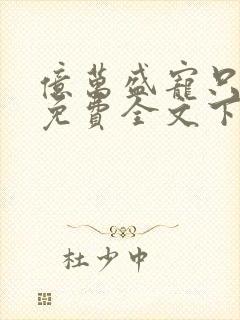 亿万盛宠只为你免费全文下载