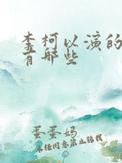 李柯以演的短剧有哪些