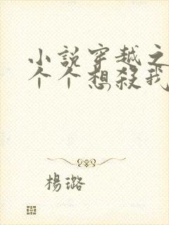 小说穿越之男主个个想杀我
