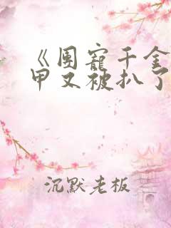 《团宠千金的马甲又被扒了》