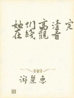 她们高清完整版在线观看