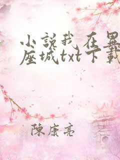 小说我在异界有座城txt下载