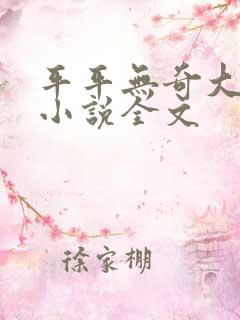 平平无奇大师兄小说全文