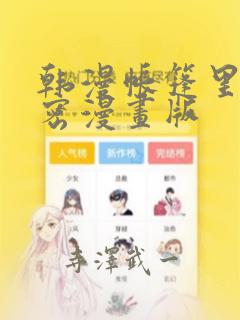 韩漫帐篷里的秘密漫画版：结局+番外