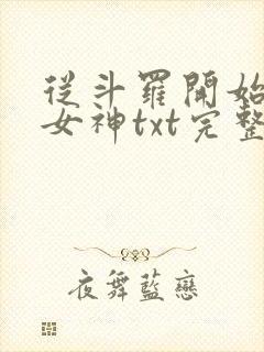 从斗罗开始俘获女神txt完整无错版