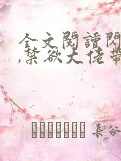 全文阅读闪婚后,禁欲大佬带崽求给名分