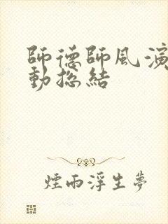 师德师风演讲活动总结