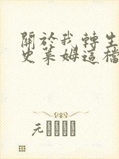 关于我转生变成史莱姆这档事第二季有多少集