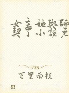 女主她与师姐结契了小说免费阅读