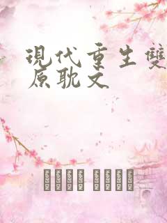 现代重生双男主原耽文