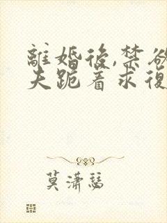 离婚后,禁欲前夫跪着求复合简凝傅淮舟最