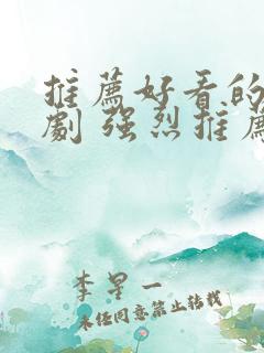 推荐好看的古装剧 强烈推荐