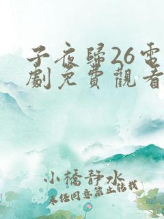 子夜归26电视剧免费观看全集高清