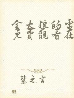 金太狼的电视剧免费观看在线播放