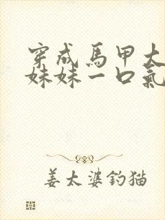 穿成马甲大佬的妹妹一口气看完