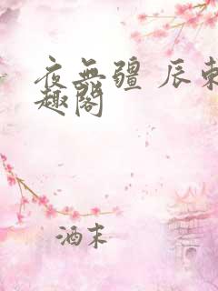 夜无疆 辰东笔趣阁