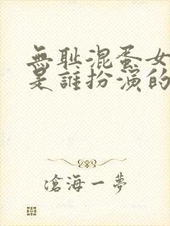 无耻混蛋女主角是谁扮演的