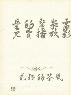 爱的厘米电视剧免费播放影视大全