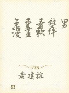 免费看双男主的漫画软件