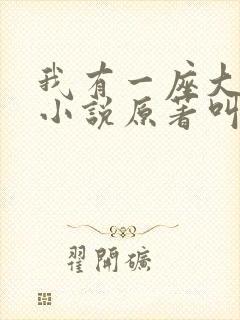 我有一座大凶狱小说原著叫什么