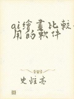 ai绘画比较好用的软件